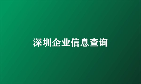 深圳企业信息查询