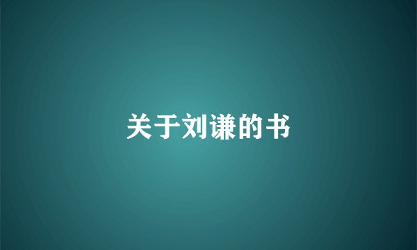 关于刘谦的书