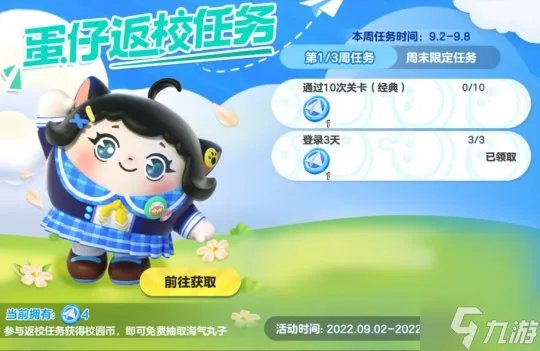 《蛋仔派对》返校活动开启 和淘气丸子一起开学啦