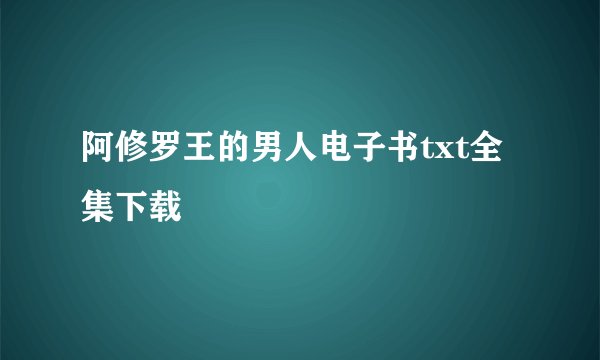 阿修罗王的男人电子书txt全集下载