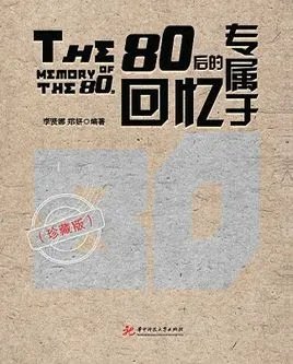 专属于80后的回忆的内容简介