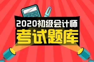 2020初级会计考试《经济法基础》试题及答案(11-29)