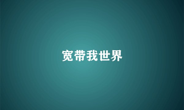 宽带我世界
