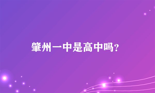 肇州一中是高中吗？