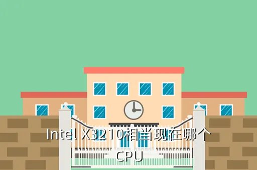 x3210，至强CPU X3210 能玩游戏吗 家用怎么样