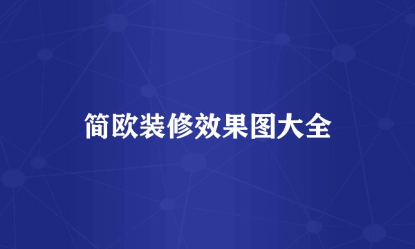 简欧装修效果图大全