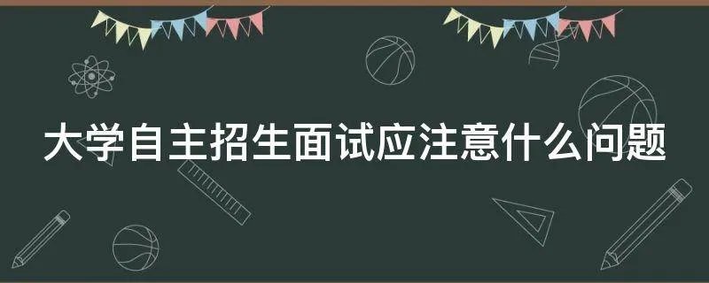 大学自主招生面试应注意什么问题
