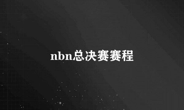 nbn总决赛赛程