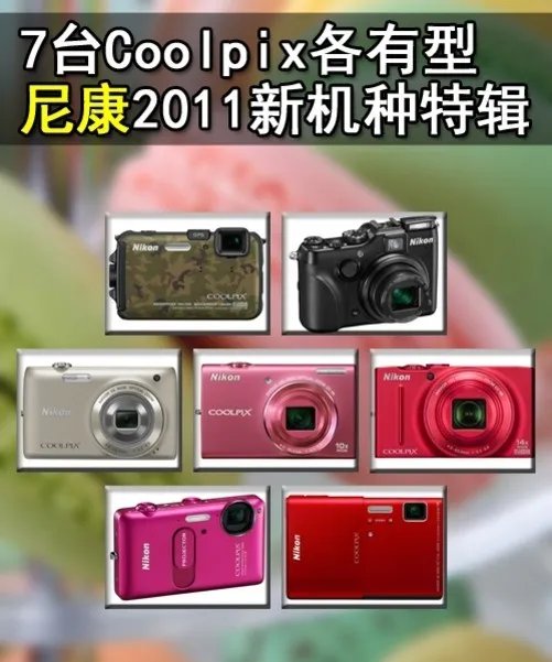7台Coolpix各有型 尼康2011新机种特辑