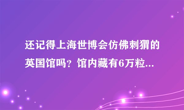 还记得上海世博会仿佛刺猬的英国馆吗？馆内藏有6万粒种子。也有人说它像蒲公英，反正就是不像我们常见的建筑。那座种子圣殿，出自英国青年设计师托马斯•赫斯维克之手。他说他不是在建房子，而是在种房子，建筑可以像植物一样是活的，在花园中绽放笑容。“种”这个动词诠释了（　　）A. 意识是事物感性形象在大脑中的再现B.  意识是受制于客观物质条件的主观形式C.  意识能够准确认识事物生动丰富的外表现象D.  意识在认识世界和改造世界中具有能动作用