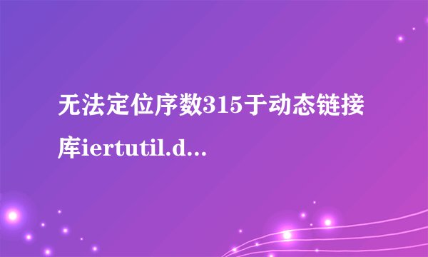无法定位序数315于动态链接库iertutil.dll上怎么处理