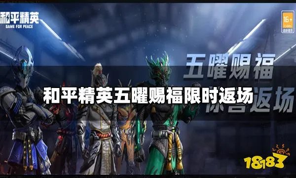 和平精英五曜赐福限时返场 五曜赐福获取价格