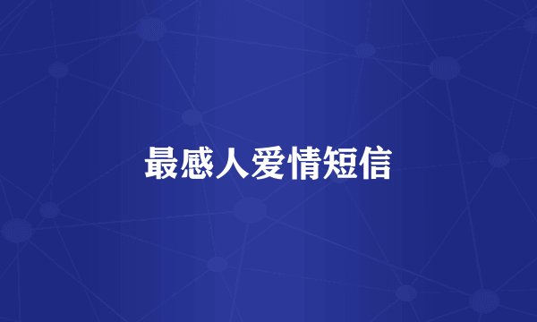 最感人爱情短信