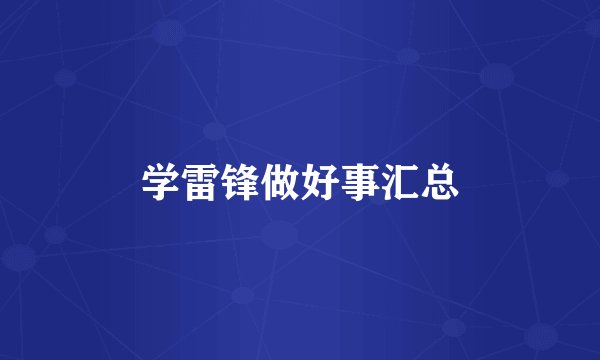 学雷锋做好事汇总