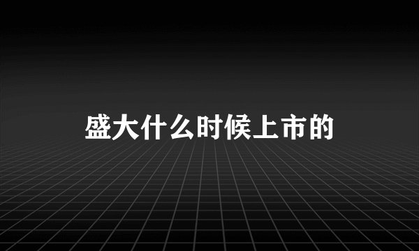 盛大什么时候上市的