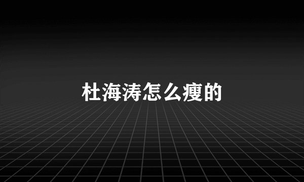 杜海涛怎么瘦的