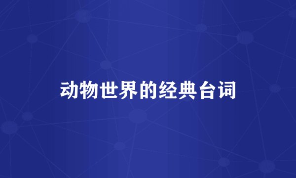 动物世界的经典台词