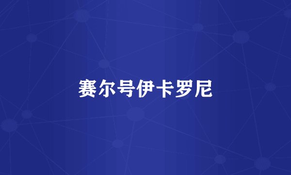 赛尔号伊卡罗尼