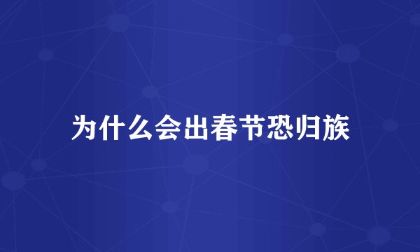 为什么会出春节恐归族