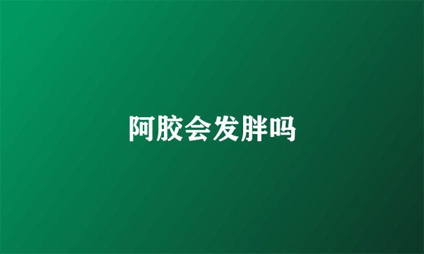 阿胶会发胖吗