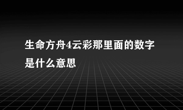 生命方舟4云彩那里面的数字是什么意思