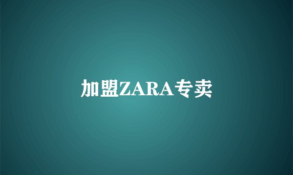 加盟ZARA专卖