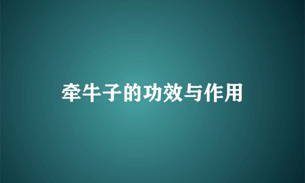 牵牛子的功效与作用