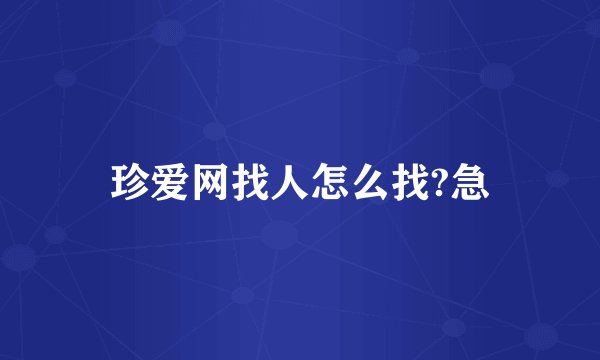 珍爱网找人怎么找?急