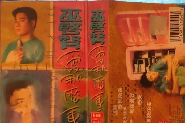 巫启贤十大经典歌曲