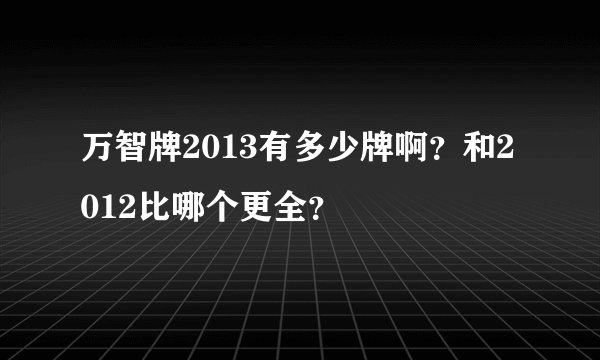 万智牌2013有多少牌啊？和2012比哪个更全？