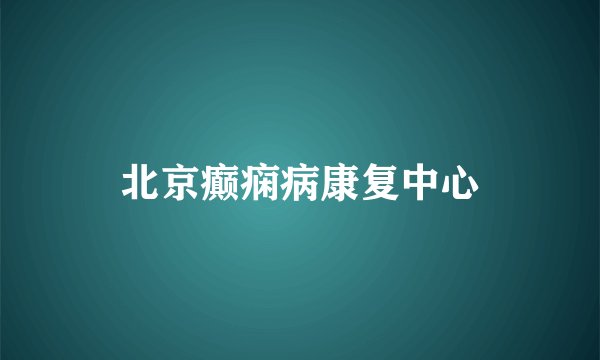 北京癫痫病康复中心
