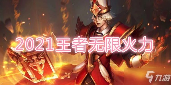 《王者荣耀》2021年每日一题答案是什么 2021年每日一题答案大全