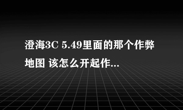 澄海3C 5.49里面的那个作弊地图 该怎么开起作弊 怎么用