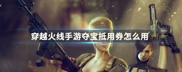 穿越火线手游夺宝抵用券怎么用