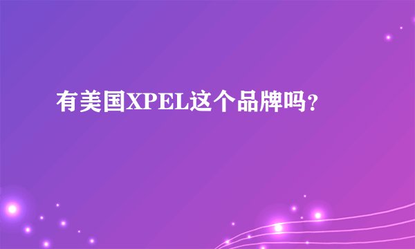 有美国XPEL这个品牌吗？