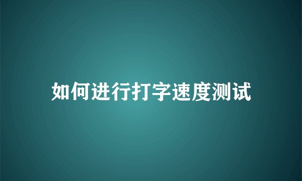 如何进行打字速度测试