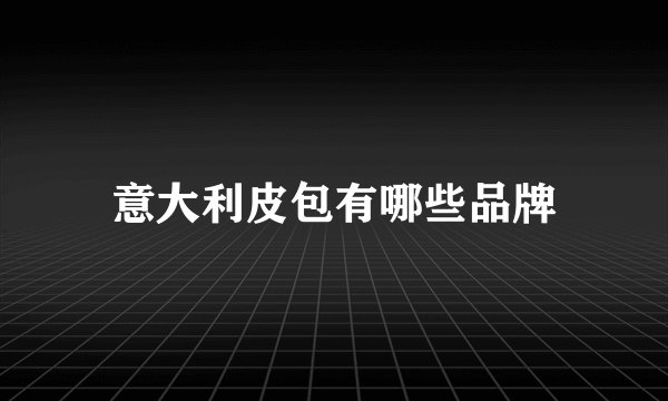 意大利皮包有哪些品牌