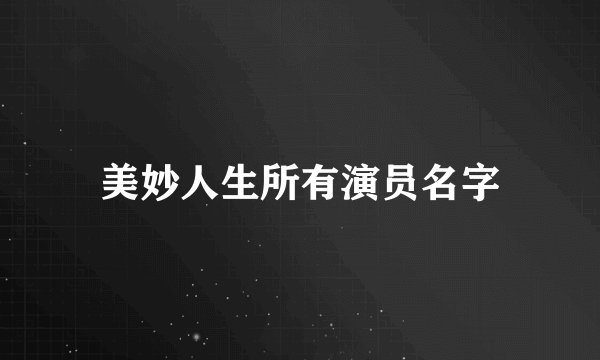 美妙人生所有演员名字