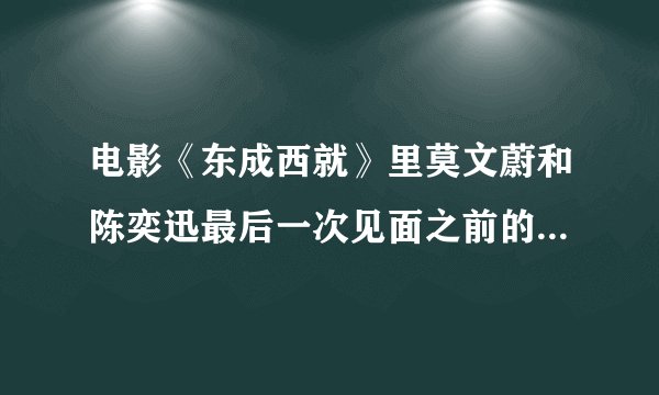 电影《东成西就》里莫文蔚和陈奕迅最后一次见面之前的那个外语歌叫什么？