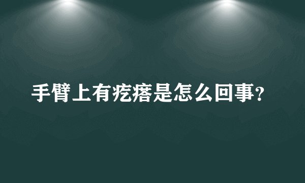 手臂上有疙瘩是怎么回事？