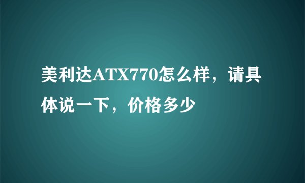 美利达ATX770怎么样，请具体说一下，价格多少