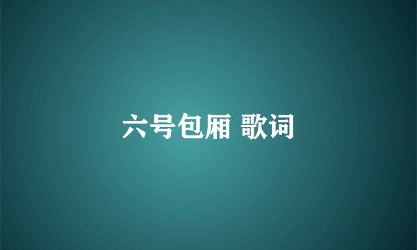 六号包厢 歌词