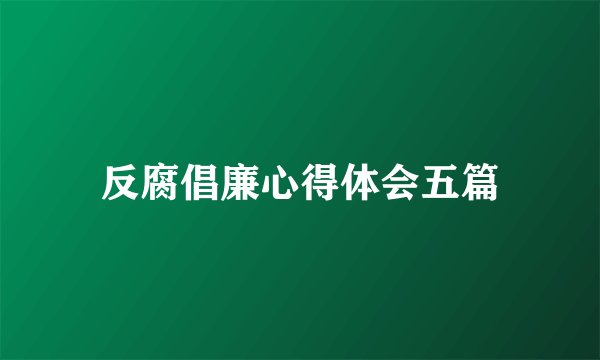 反腐倡廉心得体会五篇