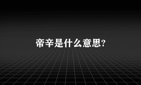 帝辛是什么意思?