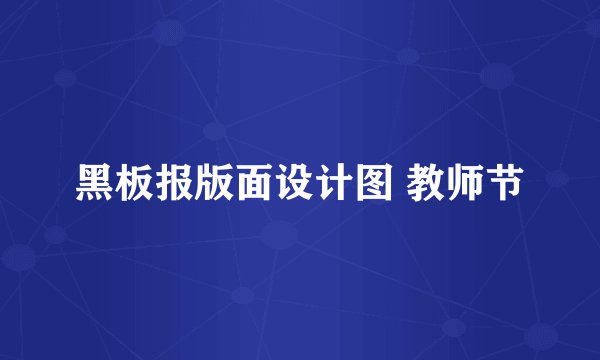 黑板报版面设计图 教师节