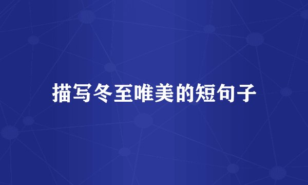 描写冬至唯美的短句子