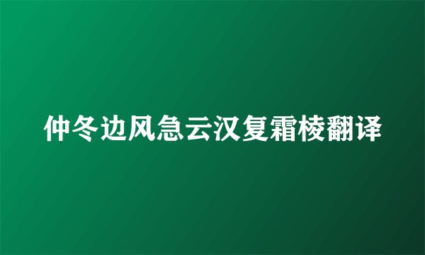 仲冬边风急云汉复霜棱翻译