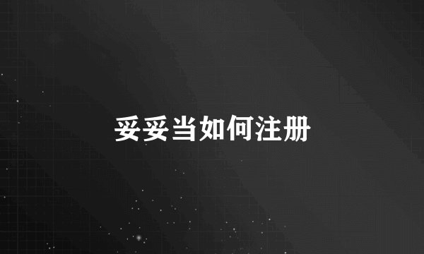 妥妥当如何注册