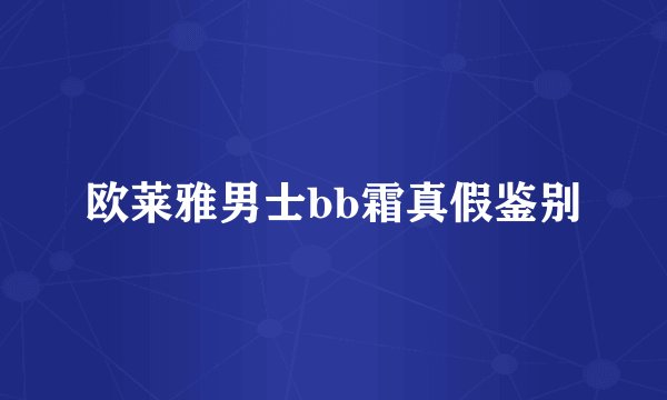 欧莱雅男士bb霜真假鉴别