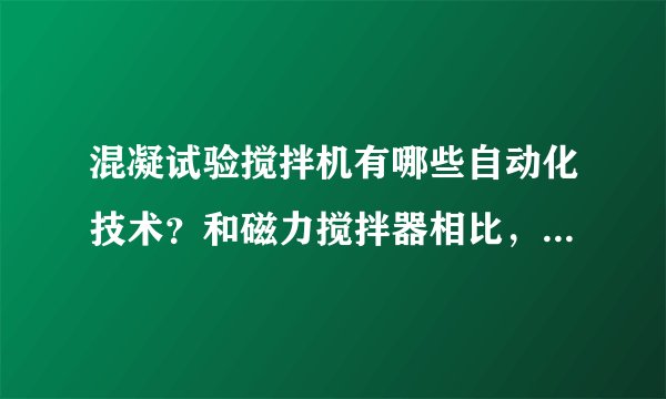 混凝试验搅拌机有哪些自动化技术？和磁力搅拌器相比，哪个更实惠？